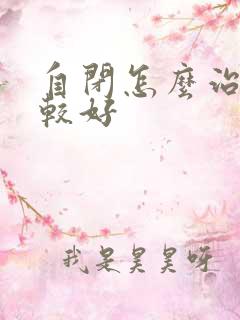 自闭怎么治疗比较好