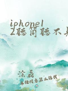 iphone12听筒听不见声音