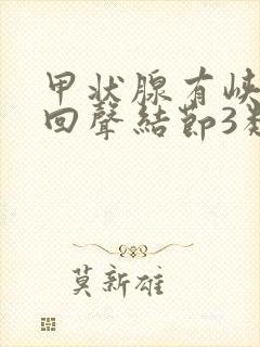 甲状腺有峡部低回声结节3类是什么意思