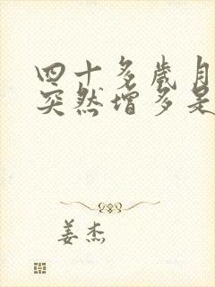 四十多岁月经量突然增多是怎么回事