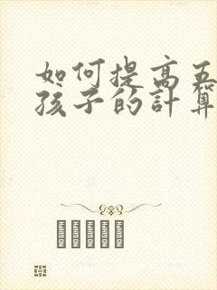 如何提高五年级孩子的计算能力
