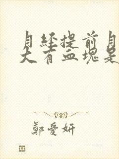 月经提前月经量大有血块是怎么回事