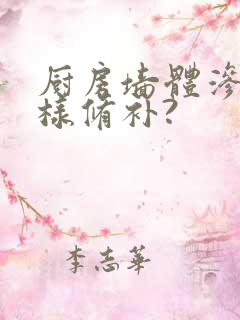 厨房墙体渗水怎样修补?