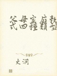 父母家庭教育方式四种类型