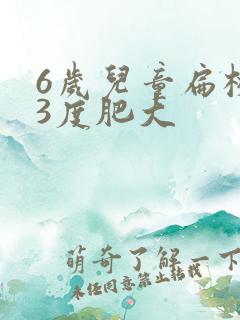 6岁儿童扁桃体3度肥大