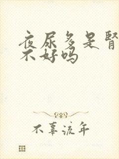 夜尿多是肾功能不好吗