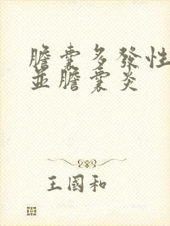 胆囊多发性结石并胆囊炎