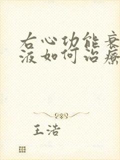 右心功能衰竭积液如何治疗