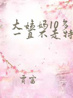 大姨妈10多天一直不走特别多