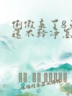 例假来了8天了还不干净怎么回事