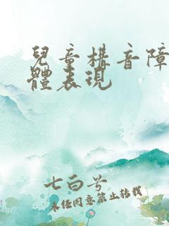 儿童构音障碍具体表现