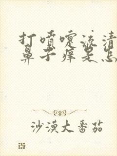 打喷嚏流清鼻涕鼻子痒是怎么回事