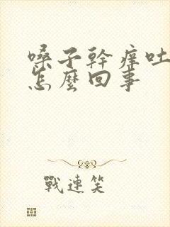 嗓子干痒吐黄痰怎么回事