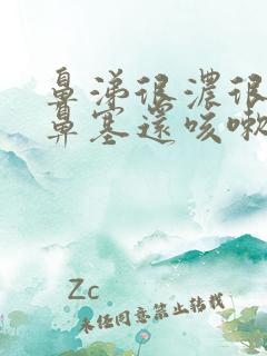 鼻涕很浓很黄还鼻塞还咳嗽