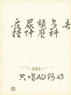 夜尿频多去医院挂什么科