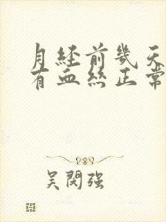 月经前几天白带有血丝正常吗