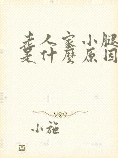 老人家小腿浮肿是什么原因引起的