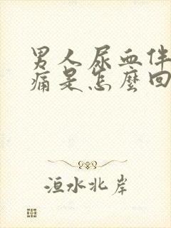 男人尿血伴有疼痛是怎么回事