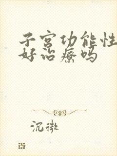 子宫功能性出血好治疗吗