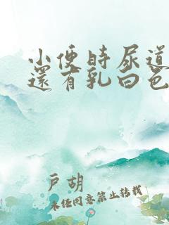 小便时尿道刺痛还有乳白色分泌物是怎么了