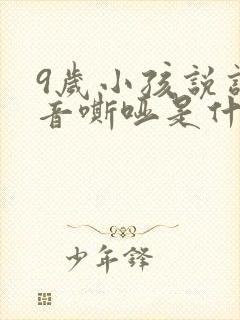 9岁小孩说话声音嘶哑是什么原因