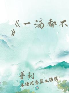 《一滴都不许漏》