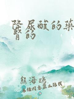 降尿酸的药不伤肾的