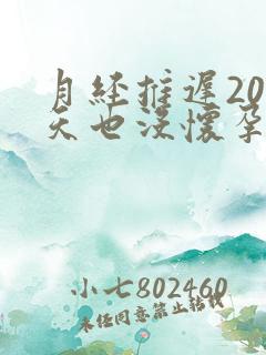 月经推迟20多天也没怀孕怎么回事