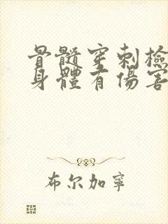 骨髓穿刺检查对身体有伤害吗