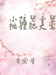 小孩儿童儿童扁桃体肥大需要动手术吗