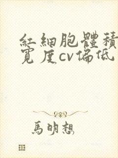 红细胞体积分布宽度cv偏低