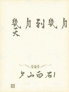 几月到几月是春天