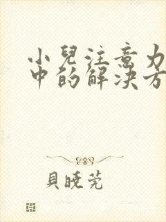 小儿注意力不集中的解决方法