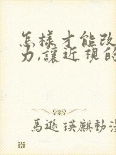 怎样才能改善视力,让近视的眼睛恢复