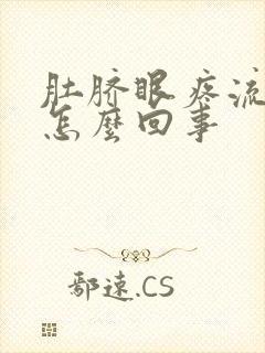 肚脐眼疼流脓是怎么回事