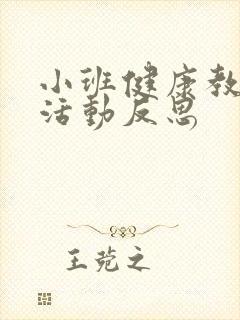 小班健康教案及活动反思