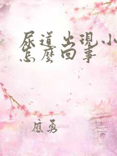 尿道出现小肉芽怎么回事