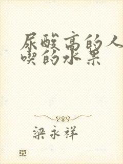 尿酸高的人适合吃的水果