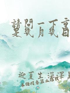 请问一下重阳节是几月几日