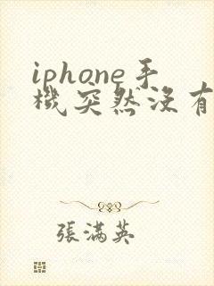 iphone手机突然没有声音了怎么办