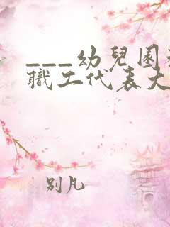 ___幼儿园教职工代表大会制度