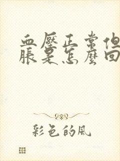 血压正常但是头胀是怎么回事