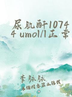 尿肌酐10744 umol/l正常吗