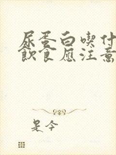 尿蛋白吃什么好饮食应注意什么