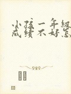 小孩一年级数学成绩不好怎么办