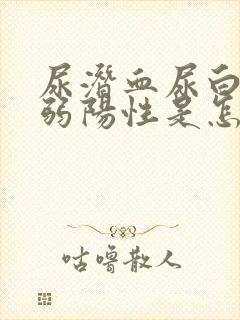 尿潜血尿白细胞弱阳性是怎么回事