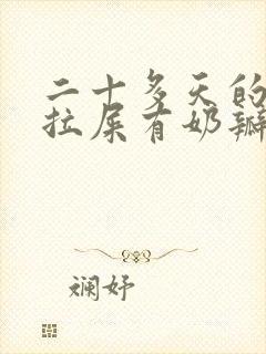 二十多天的宝宝拉屎有奶瓣怎么回事