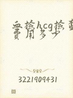 血检hcg检查费用多少