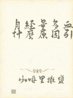 月经量多血块是什么原因引起的