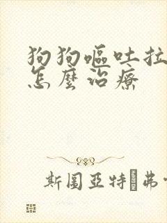 狗狗呕吐拉血了怎么治疗